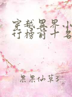 穿越异界小说排行榜前十名完结篇