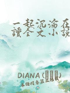 一起沉沦在线阅读全文小说
