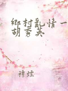 乡村乱情一家人胡秀英