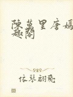陈万里唐嫣然笔趣阁