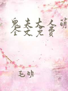 鬼夫大人萌萌哒全文免费