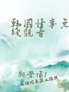 韩国情事免费在线观看