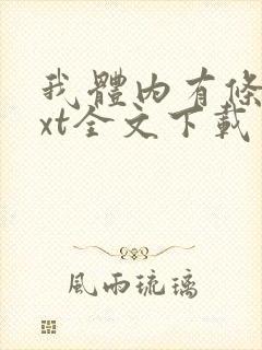 我体内有条龙txt全文下载