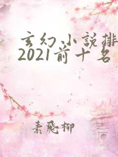 玄幻小说排行榜2021前十名完结