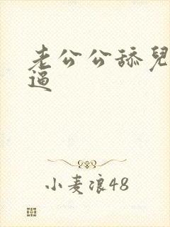 老公公舔儿媳妇逼