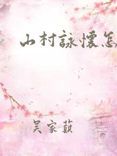山村咏怀怎么读