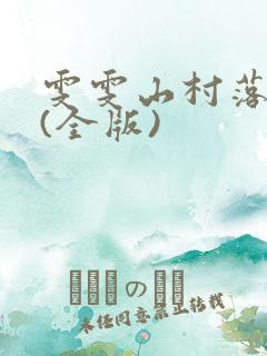 雯雯山村落难记(全版)