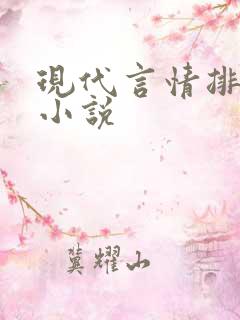 现代言情排行榜小说