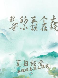 我的五个大佬爸爸小说在线阅读