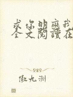 求你明恋我小说全文阅读在线阅读