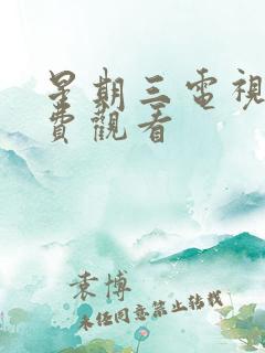 星期三电视剧免费观看