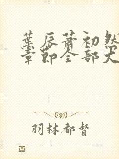 叶辰萧初然最新章节全部大结局