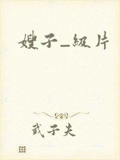 嫂子_级片