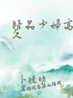 精品少妇高潮久久