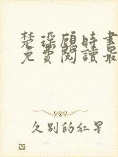楚瑶顾时聿全文免费阅读最新章节