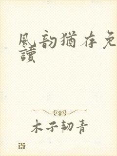 风韵犹存免费阅读