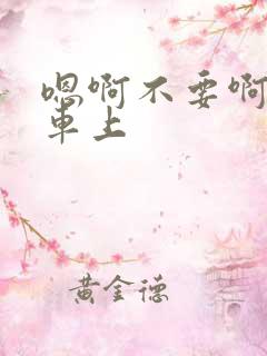 嗯啊不要啊公交车上