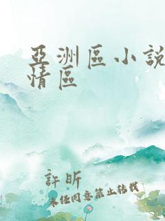 亚洲区小说区激情区