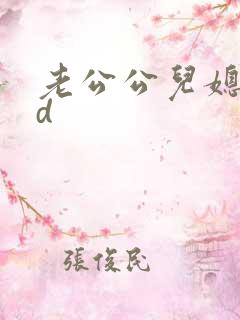 老公公儿媳妇hd