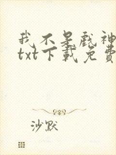 我不是戏神小说txt下载免费