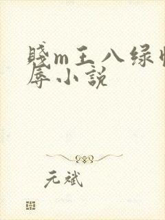 贱m王八绿帽羞辱小说
