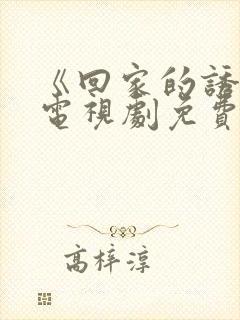 《回家的诱惑》电视剧免费