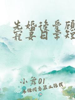 先婚后爱顾少的宠妻日常短剧