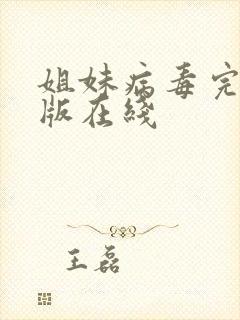姐妹病毒完整正版在线