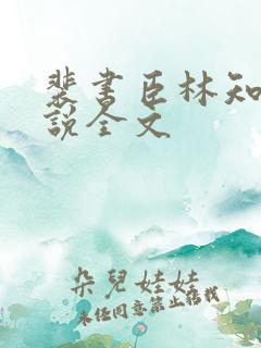裴书臣林知许小说全文