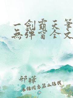 一剑霸天笔趣阁无弹窗全文阅读