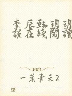 李辰韩玥玥的小说在线阅读