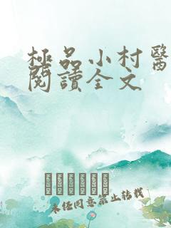 极品小村医免费阅读全文