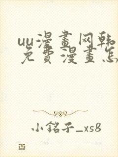uu漫画网韩漫免费漫画怎么看