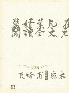 医婿叶凡 在线阅读全文免费