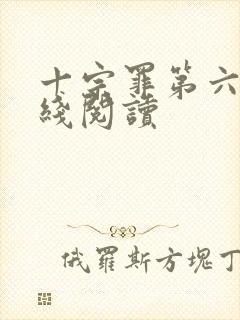 十宗罪第六册在线阅读