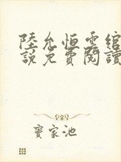 陆允恒云绾的小说免费阅读