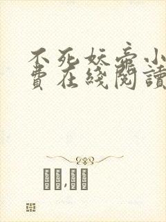 不死妖帝小说免费在线阅读