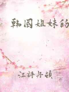 韩国姐妹的诱惑