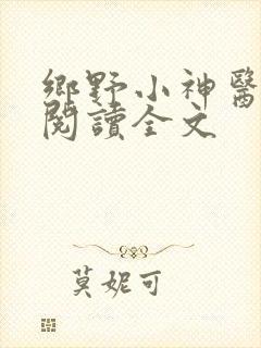 乡野小神医免费阅读全文