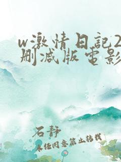 w激情日记2未删减版电影在线