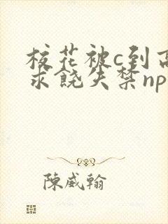 校花被c到高潮求饶失禁np