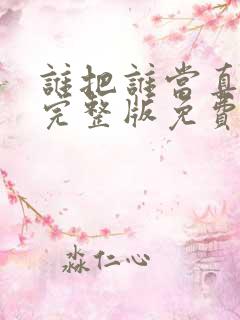 谁把谁当真漫画完整版免费