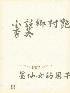 小说乡村艳妇胡秀英