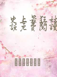 史上最狂姑爷小说免费阅读
