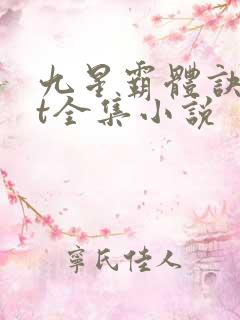 九星霸体诀txt全集小说
