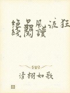 绝品风流狂医在线阅读