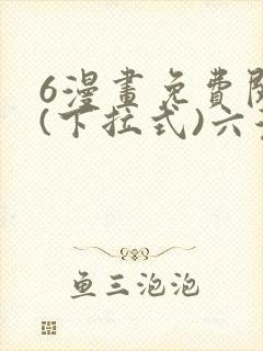 6漫画免费阅读(下拉式)六漫画