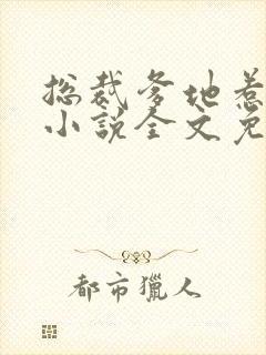 总裁爹地惹不起小说全文免费阅读