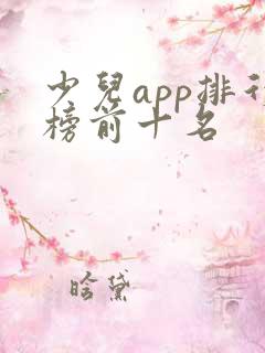少儿app排行榜前十名