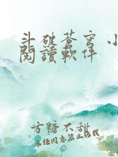 斗破苍穹 小说阅读软件